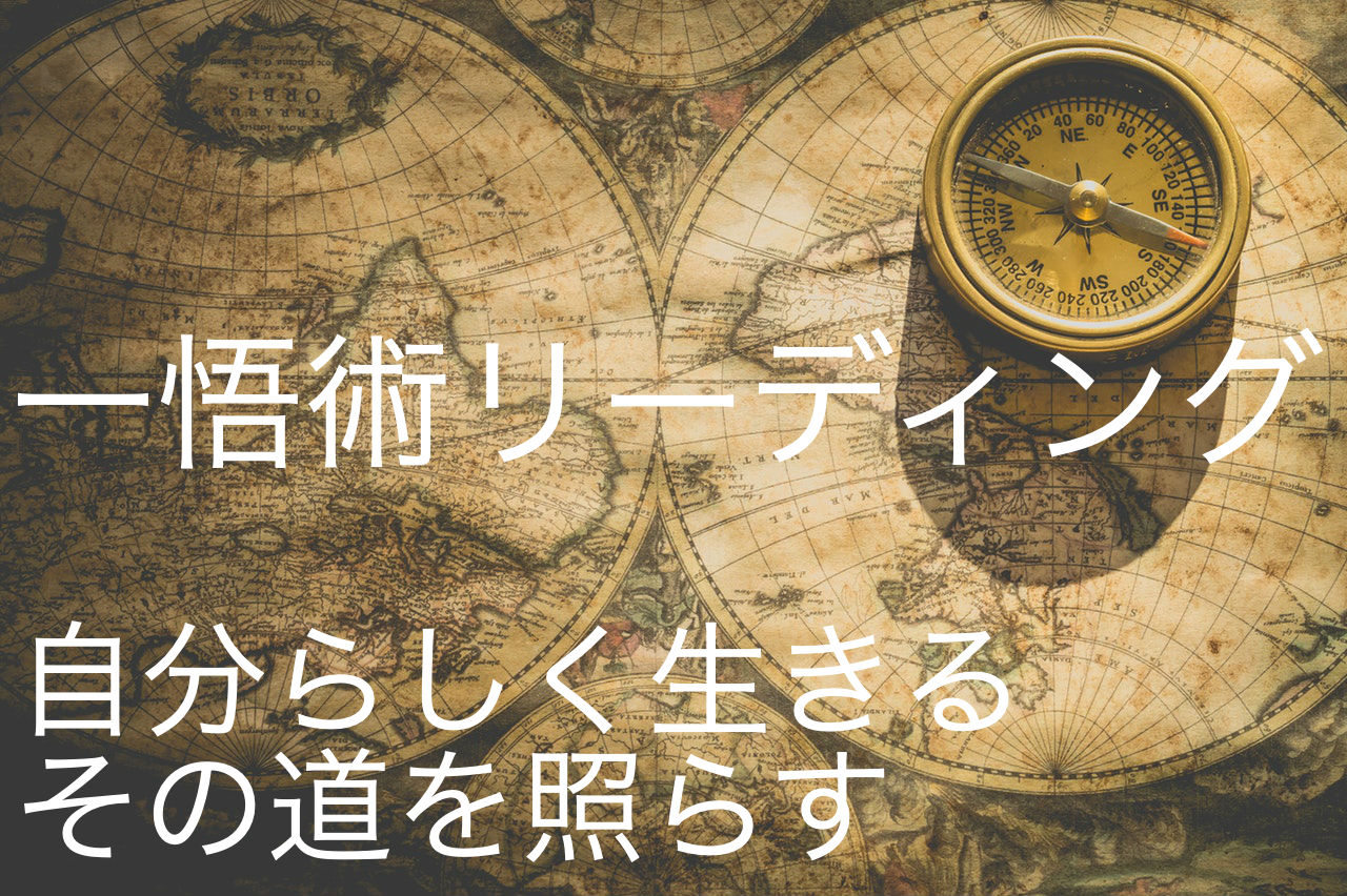 一悟術リーディング